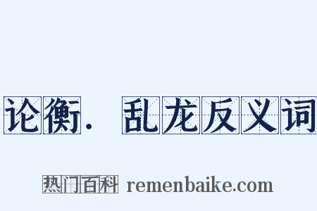 论衡．乱龙反义词是什么意思的图片